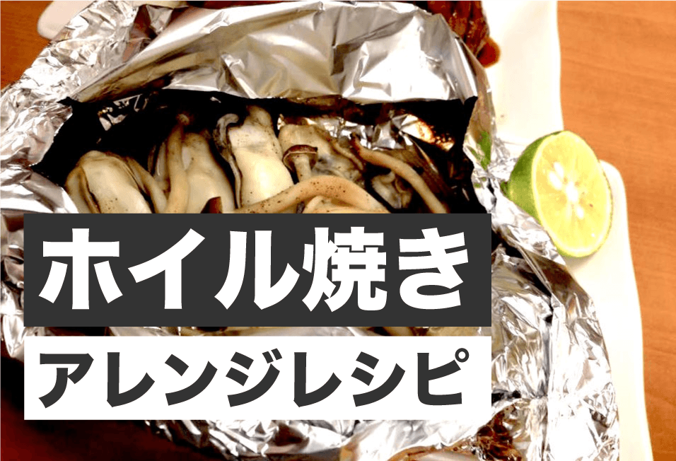 鮭や魚以外!「ホイル焼き」のおすすめアレンジレシピ5選 簡単